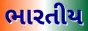 ભારતીય